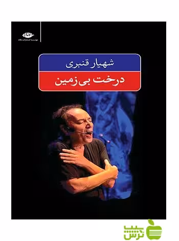 درخت بی زمین شهیار قنبری نگاه - سیب ترش - SibTorsh خرید با تخفیف ویژه