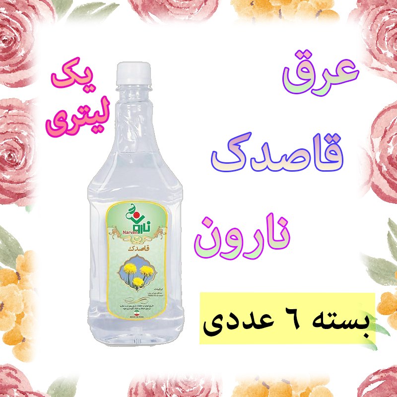 عرق قاصدک نارون یک لیتری - بسته 6 عددی  