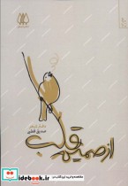 قیمت و خرید کتاب از صمیم قلب دفتر شعر اثر صدیق قطبی | ایده بوک