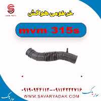 خرطومی هواکش ام وی ام 315s