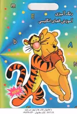 رنگ آمیزی آموزش الفبای انگلیسی