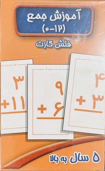 بازی فکری آموزش جمع (12-0) فلش کارت (5 سال به بالا) - کتابفروشی کوچه کتاب