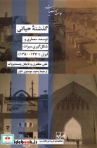 قیمت و خرید کتاب گذشته حیاتی اثر علی مظفری و نایجل وست بروک | ایده بوک