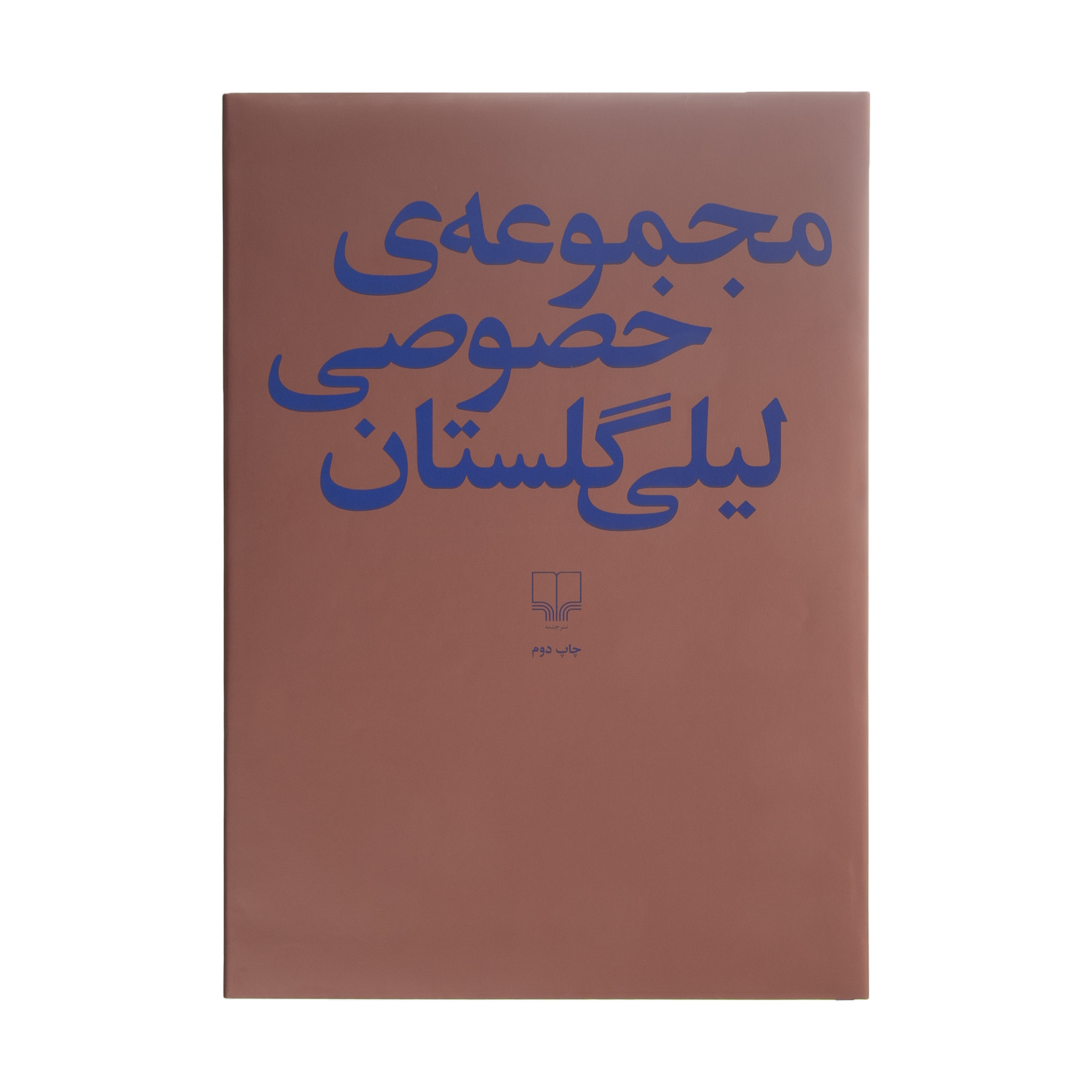 کتاب مجموعه ی خصوصی لیلی گلستانی اثر لیلی گلستانی نشر چشمه