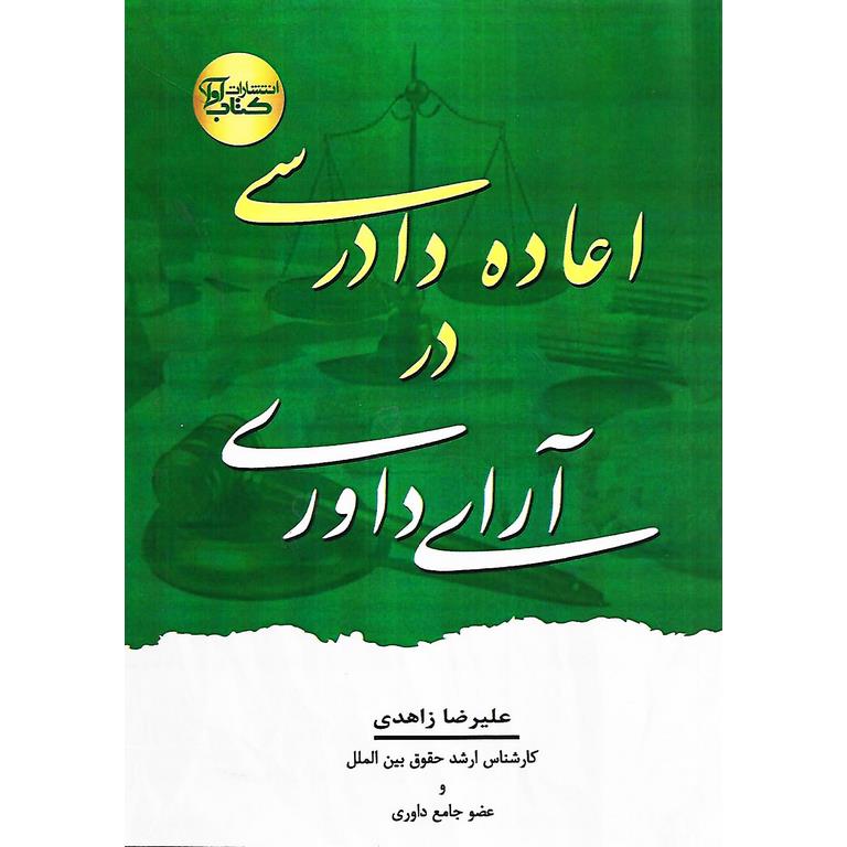 اعاده دادرسی در آرای داوری