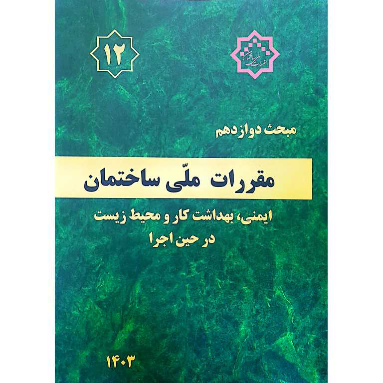 مبحث دوازدهم مقررات ملی ساختمان ایمنی، بهداشت کار و محیط زیست در حین اجرا 1403