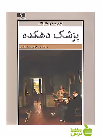 پزشک دهکده نیلوفر - سیب ترش - SibTorsh مولف:اونوره دو بالزاک