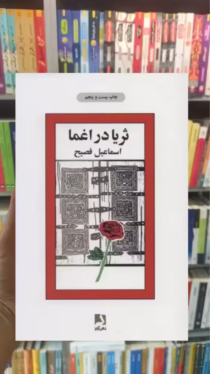 ثریا در اغما ذهن آویز - بانک کتاب ماندگار-قیمت-خرید-کتاب-کمک-درسی-کنکور-دانشگاهی