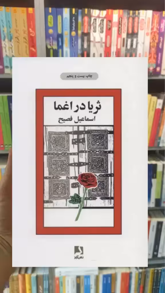 ثریا در اغما ذهن آویز - بانک کتاب ماندگار-قیمت-خرید-کتاب-کمک-درسی-کنکور-دانشگاهی