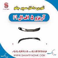 توری داخل سپر جلو آریزو 5 FL