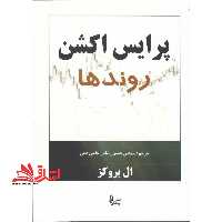 پرایس اکشن روندها - فروشگاه کتاب اشراق