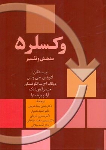 وکسلر 5 سنجش و تفسیر - کتاب‌فروشی کوچه کتاب