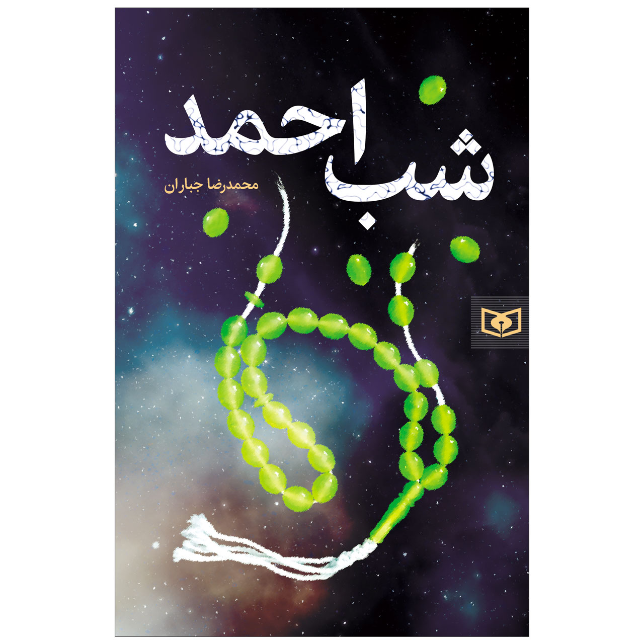 کتاب شب احمد اثر محمدرضا جباران انتشارات قدیانی