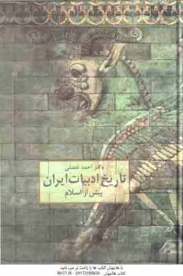 تاریخ ادبیات ایران ( احمد تفضلی – ژاله آموزگار ) پیش از اسلام