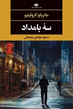 سه بامداد | مرکز فرهنگی آبی