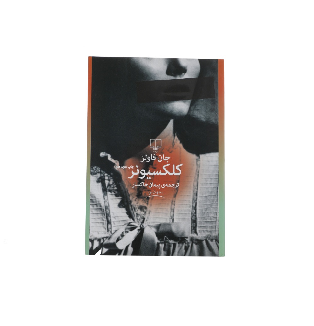 کتاب کلکسیونر اثر جان فاولز