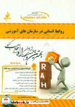 خرید کتاب روابط انسانی در سازمان های آموزشی نشر راه | ایده بوک