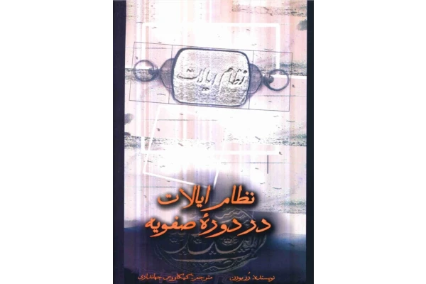 کتاب نظام ایالات در دورهٔ صفویه - کتابخانه مجازی واتیکان