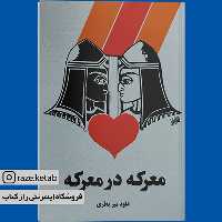 کتاب معرکه در معرکه(داود میر باقری)(انتشارات سبزان )