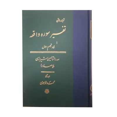 کتاب تفسیر سوره واقعه اثر ملاصدرا انتشارات مولی