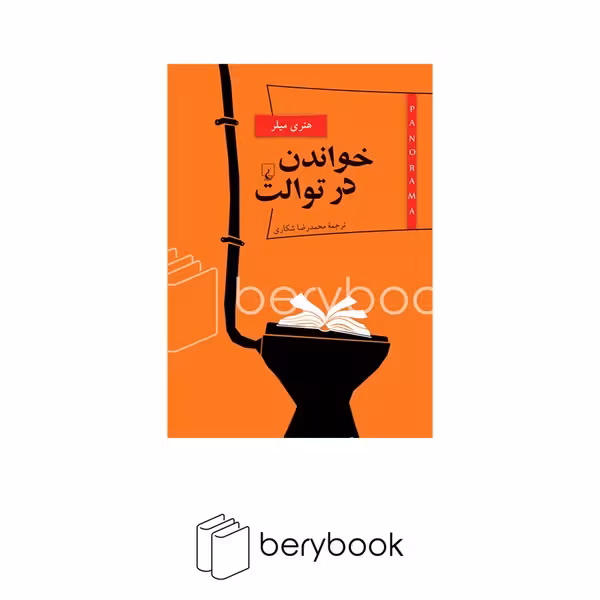 ققنوس / خواندن در نوالت / هنری میلر