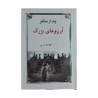 کتاب آرزوهای بزرگ اثر چارلز دیکنز انتشارات دوستان