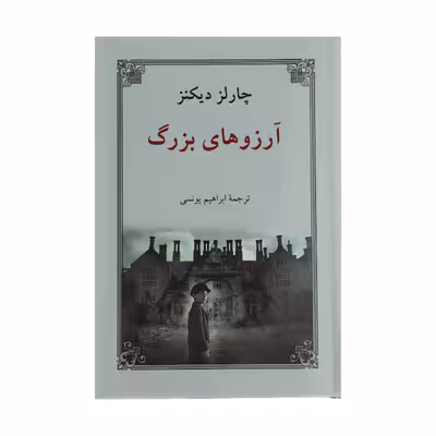 کتاب آرزوهای بزرگ اثر چارلز دیکنز انتشارات دوستان