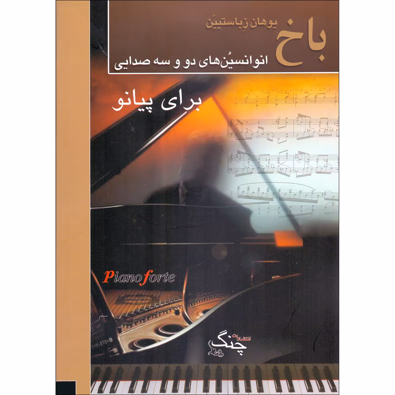کتاب انوانسیون های دو و سه صدایی برای پیانو اثر یوهان سباستین باخ انتشارات چنگ