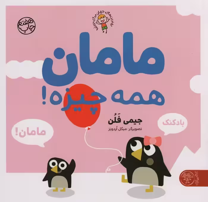 مامان همه چیزه! (بهترین های جهان برای نوپاها)،(گلاسه) - ناشربوک | خرید آنلاین کتاب