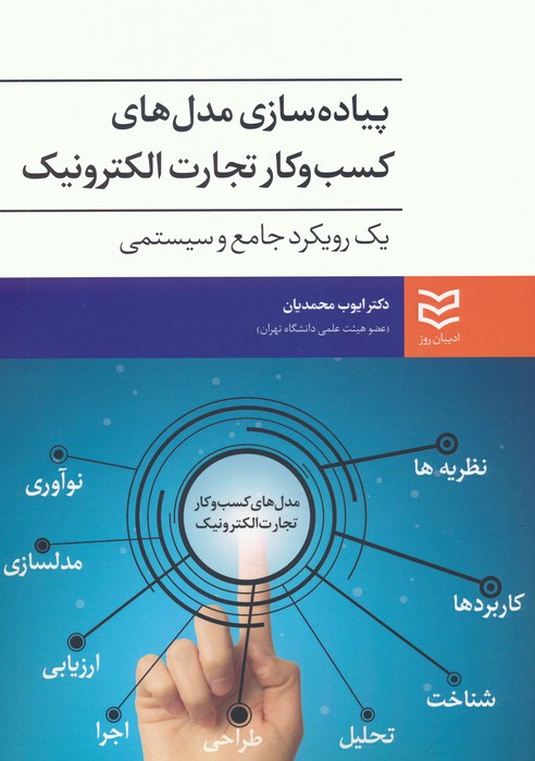 پیاده سازی مدل های کسب و کار تجارت الکترونیک (یک رویکرد جامع و سیستمی) - ناشربوک | خرید آنلاین کتاب