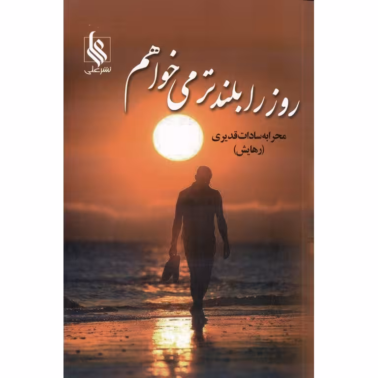 روز را بلندتر می‌ خواهم