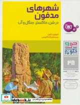قیمت و خرید کتاب شهرهای مدفون اثر ایروین رابین | ایده بوک