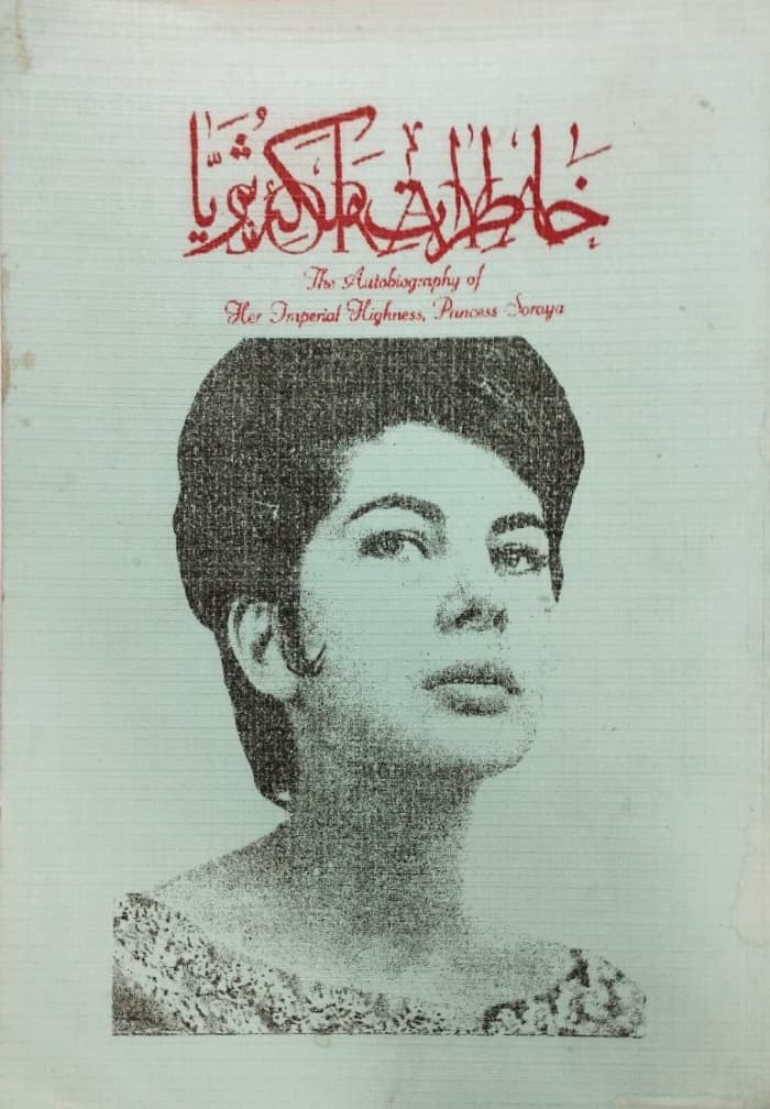 خاطرات ملکه ثریا
