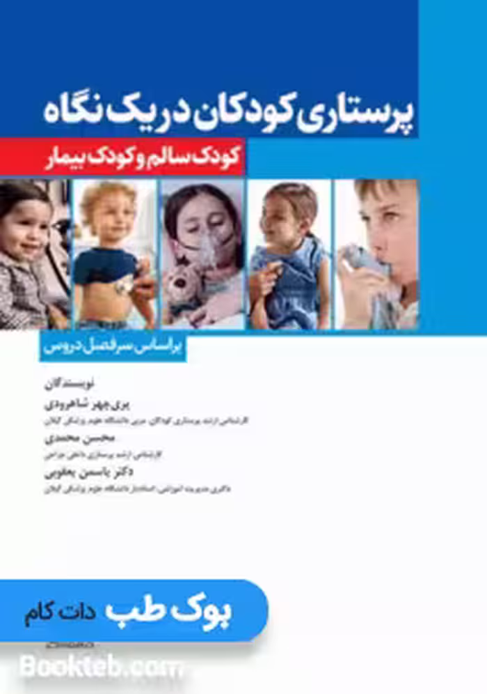 پرستاری‌ کودکان در یک نگاه کودک سالم و کودک بیمار