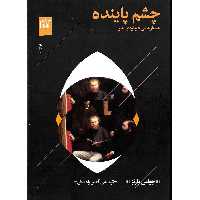 چشم پاینده (جستارهایی درباره ی هنر)