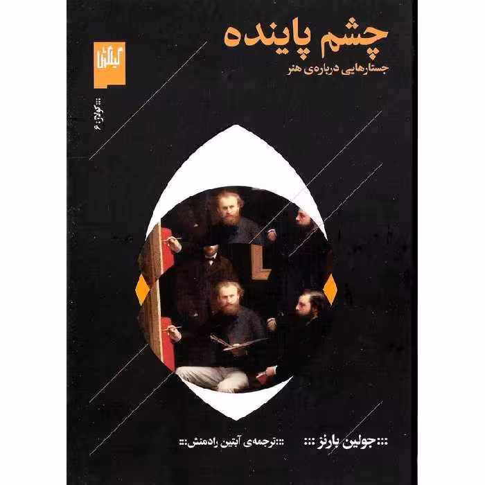 چشم پاینده (جستارهایی درباره ی هنر)