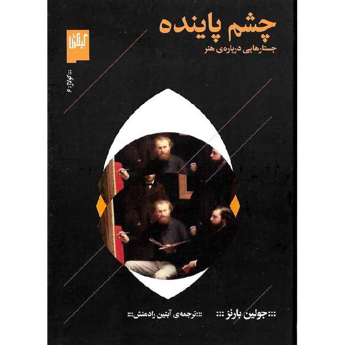 چشم پاینده (جستارهایی درباره ی هنر)