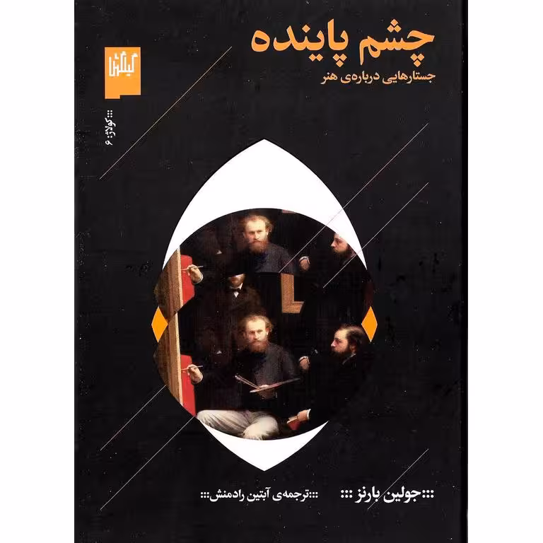 چشم پاینده (جستارهایی درباره ی هنر)