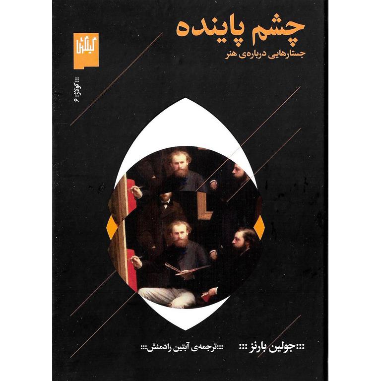چشم پاینده (جستارهایی درباره ی هنر)