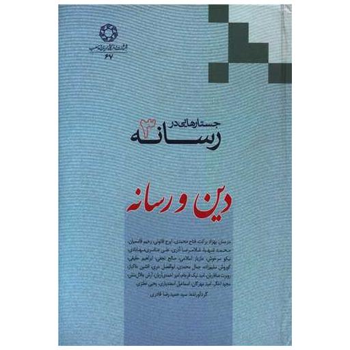 کتاب جستارهایی در رسانه (3)(دین و رسانه) اثر جمعی از نویسندگان