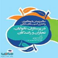سالم زیستن با پیشگیری و کنترل آسیب های شغلی در پرستاران نانوایان نجاران و رانندگان جامعه نگر