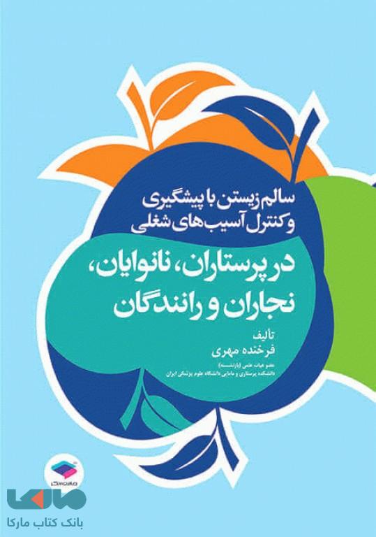 سالم زیستن با پیشگیری و کنترل آسیب های شغلی در پرستاران نانوایان نجاران و رانندگان جامعه نگر
