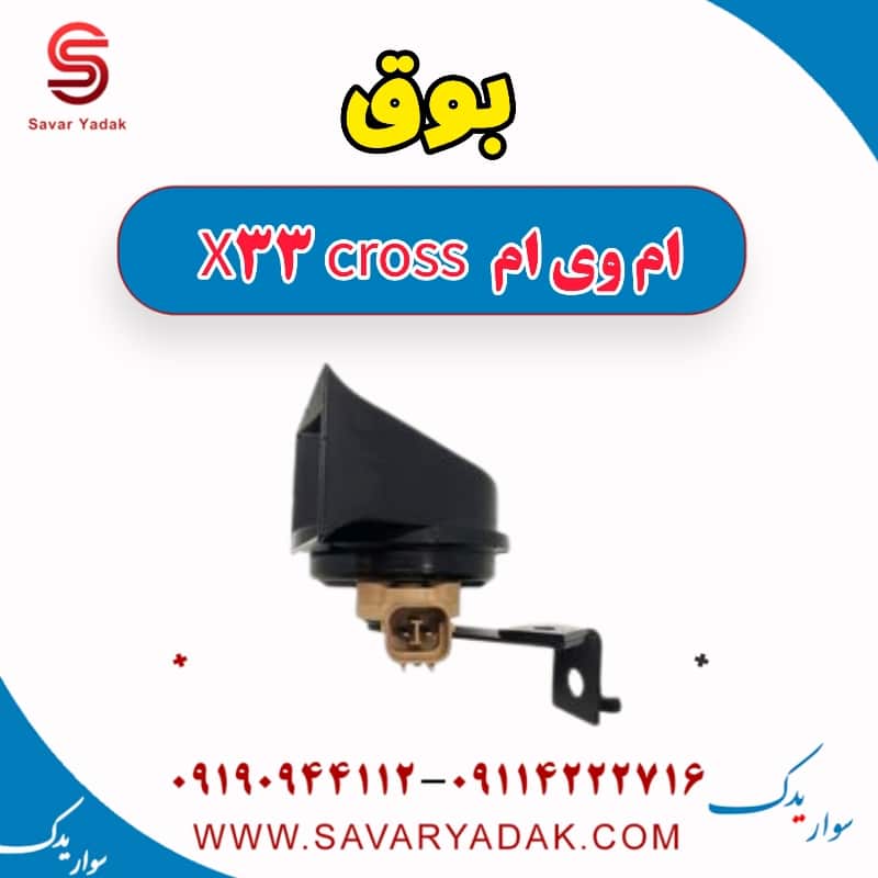 بوق ام وی ام X33 کراس
