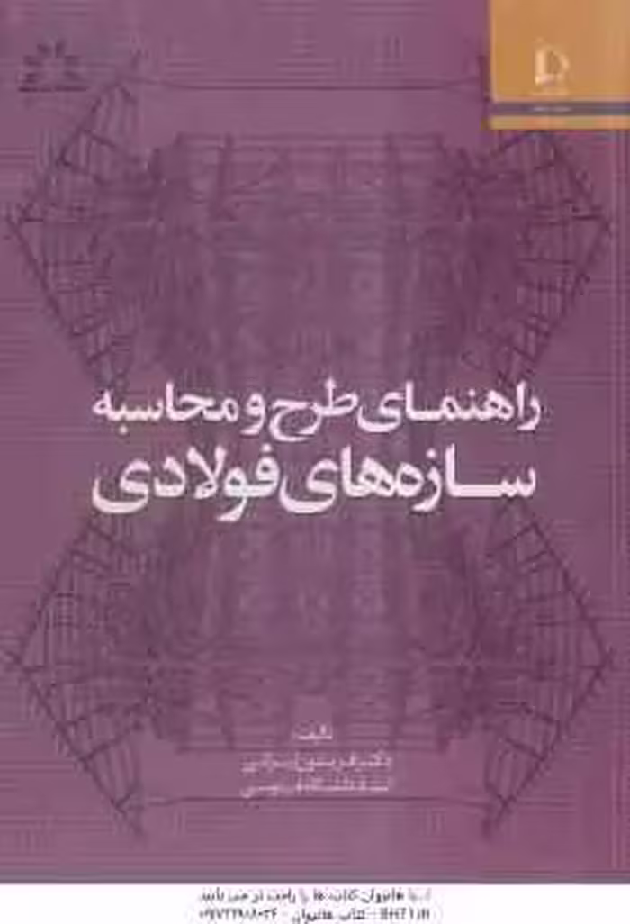 راهنمای طرح و محاسبه سازه های فولادی ( فریدون ایرانی )