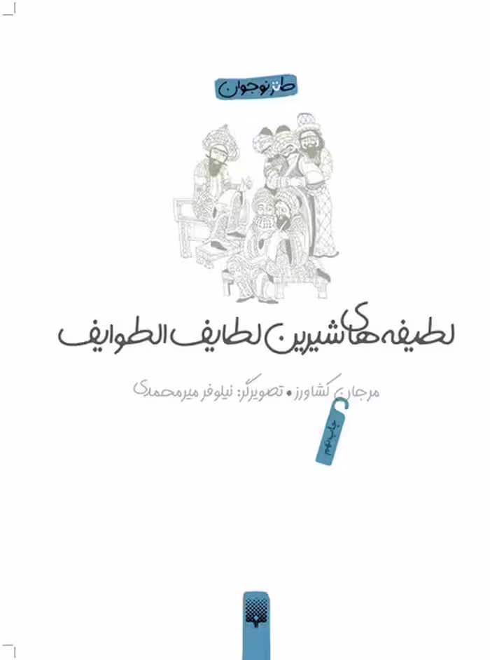 طنز نوجوان (لطیفه های شیرین لطایف الطوایف) - کتاب‌فروشی کوچه کتاب