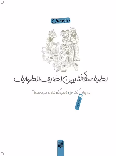 طنز نوجوان (لطیفه های شیرین لطایف الطوایف) - کتاب‌فروشی کوچه کتاب