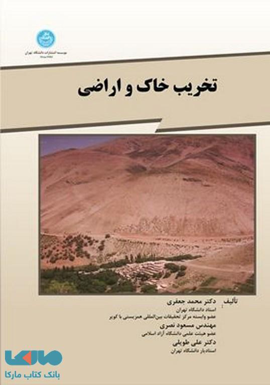 تخریب خاک و اراضی نشر دانشگاه تهران