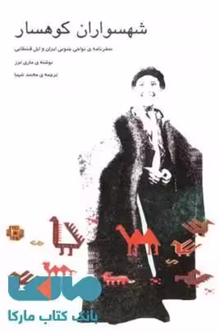 شهسواران کوهسار نشر نیلا