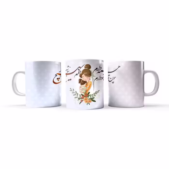 ماگ و لیوان طرح روز مادر  (ولادت حضرت فاطمه زهرا سلام الله علیها) سرامیکی درجه یک  کد 18