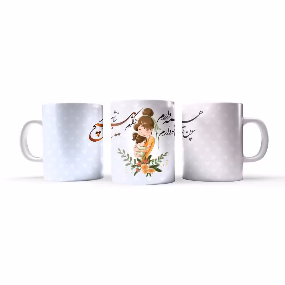 ماگ و لیوان طرح روز مادر  (ولادت حضرت فاطمه زهرا سلام الله علیها) سرامیکی درجه یک  کد 18